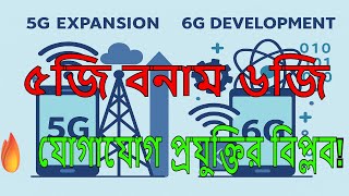 5G থক 6G কমন হব আমদর ভবষযতর যগযগ?