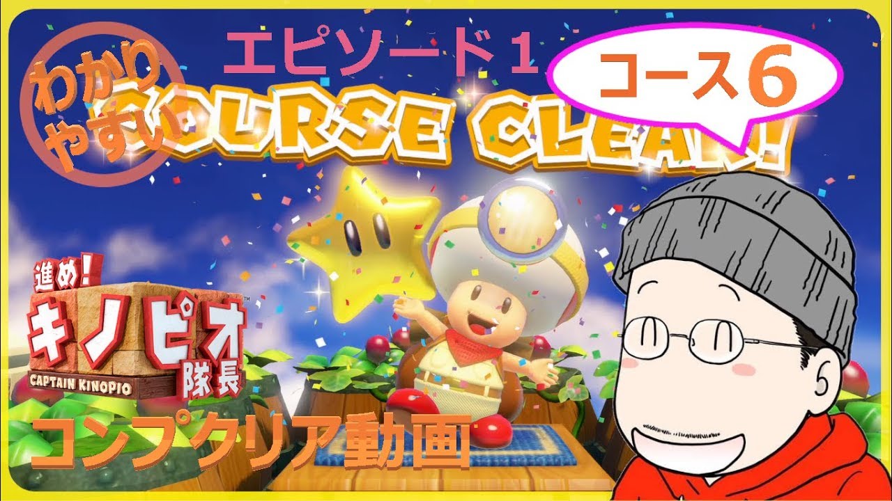 ダイヤコンプ エピソード１ 進め キノピオ隊長攻略wiki