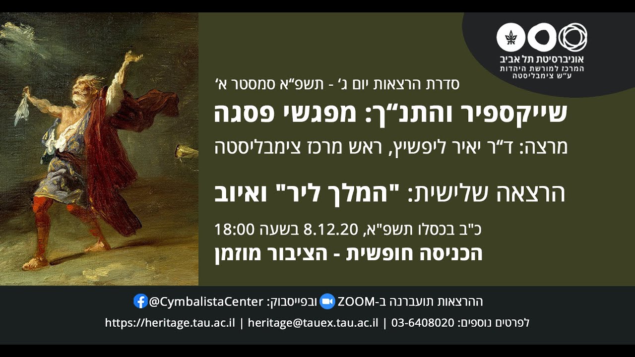 יאיר ליפשיץ | 'המלך ליר' ואיוב