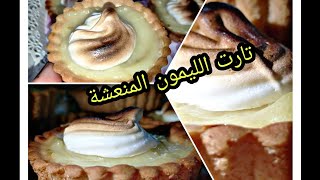 Refreshing lemon tart with light cream for your evenings تارت الليمون المنعشة بكريمة خفيفة لسهراتكم?