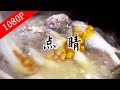 老广的味道第5季 ep3 点睛 | 1080P 食物美味的秘诀，一般人都不知道这点睛之笔