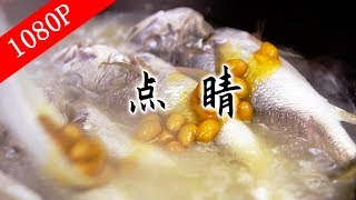 老广的味道第5季 Ep3 点睛 1080P 食物美味的秘诀一般人都不知道这点睛之笔