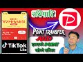 How to transfer TikTok lite point to PayPay in japan ? #japan #tiktoklite #paypay #information