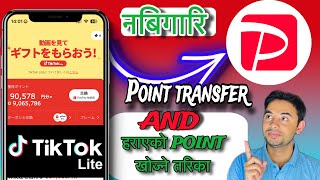 How to transfer TikTok lite point to PayPay in japan ? #japan #tiktoklite #paypay #information screenshot 2