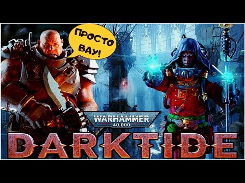 Warhammer 40,000: Darktide ➤ Сексуальный Vermintide во вселенной Warhammer 40K | обзор бета версии