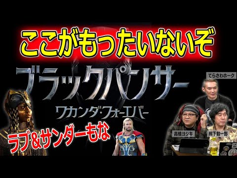 古い価値観をぶっ壊してはくれないMCU作品 ブラックパンサー／ワカンダ・フォーエバー ネタバレ【高橋ヨシキ てらさわホーク 柳下毅一郎 BLACKHOLE 切り抜き 映画批評】
