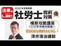 2021年直前対策　横断攻略講座（2020年版）冒頭30分無料公開！　澤井清治講師