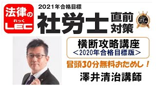 2021年直前対策　横断攻略講座（2020年版）冒頭30分無料公開！　澤井清治講師