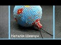 МК |Ч. 5 з 5| Кулька на ялинку 4 см за моєю схемою. Beaded ball. DIY. Tutorial