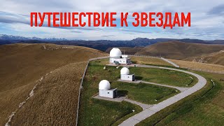 Путешествие к звездам – Кавказская горная обсерватория ГАИШ МГУ