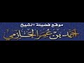 ابن القيم السلفي رابط تراث فضيلة العلامة أحمد بن عمر الحازمي في الوصف 