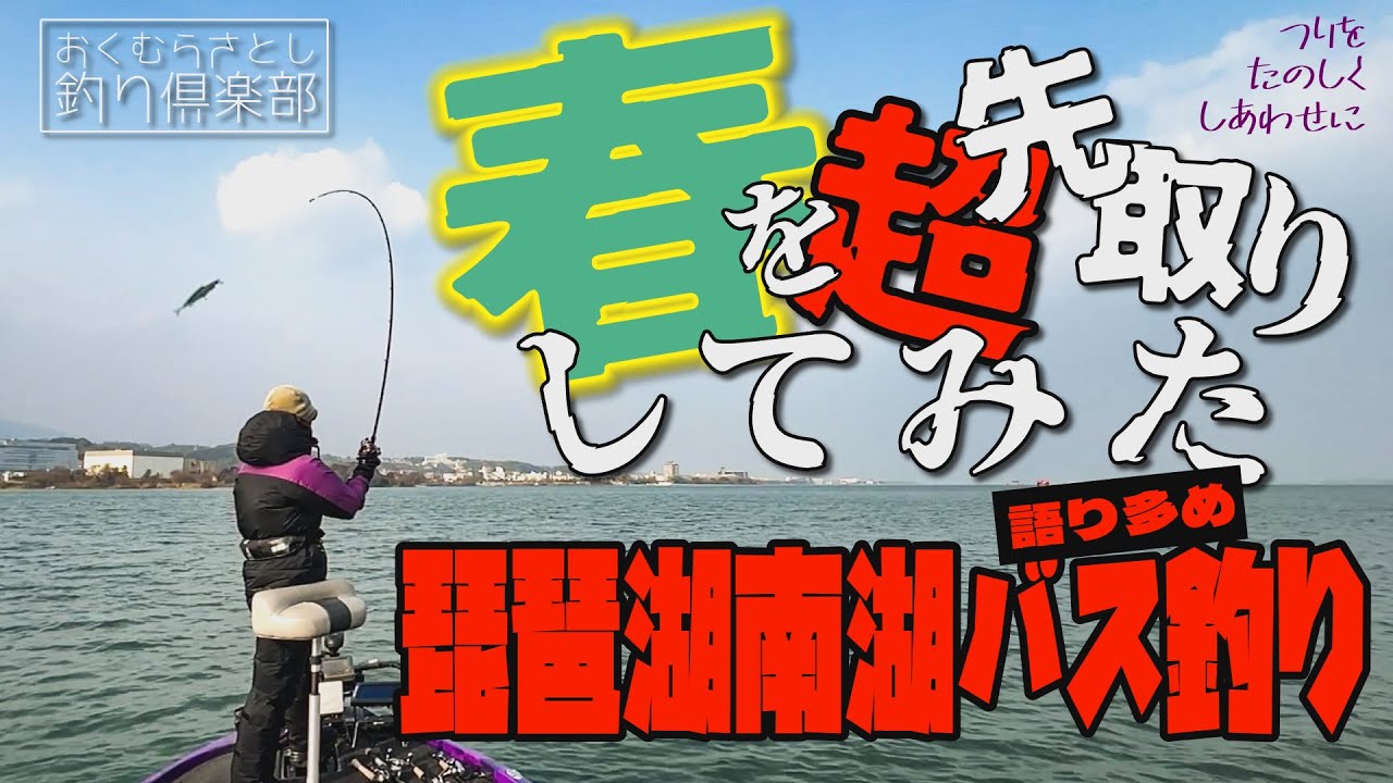 琵琶湖南湖バス釣り　春を超先取りしてみた結果【おくむらさとし釣り倶楽部】#バス釣り #琵琶湖バス釣り