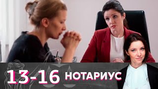 Нотариус | Серия 13-16