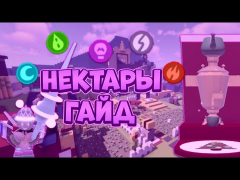 КАК ФАРМИТЬ СРАЗУ ВСЕ 5 НЕКТАРОВ?! ПОЛНЫЙ ГАЙД ПО НЕКТАРАМ😮‍💨
