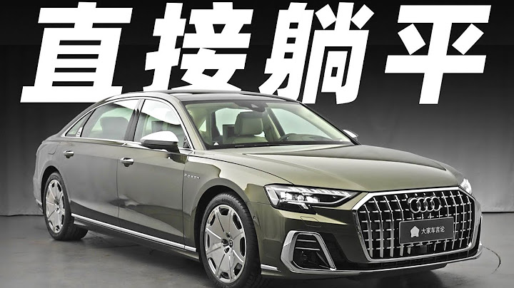 能買到這樣的Audi奧迪A8L，建議你直接躺平【新車開箱】 - 天天要聞