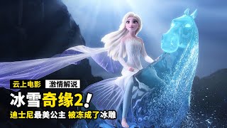 迪士尼最美公主，为了寻找真相，被冻成了冰雕，奇幻电影《冰雪奇缘2》