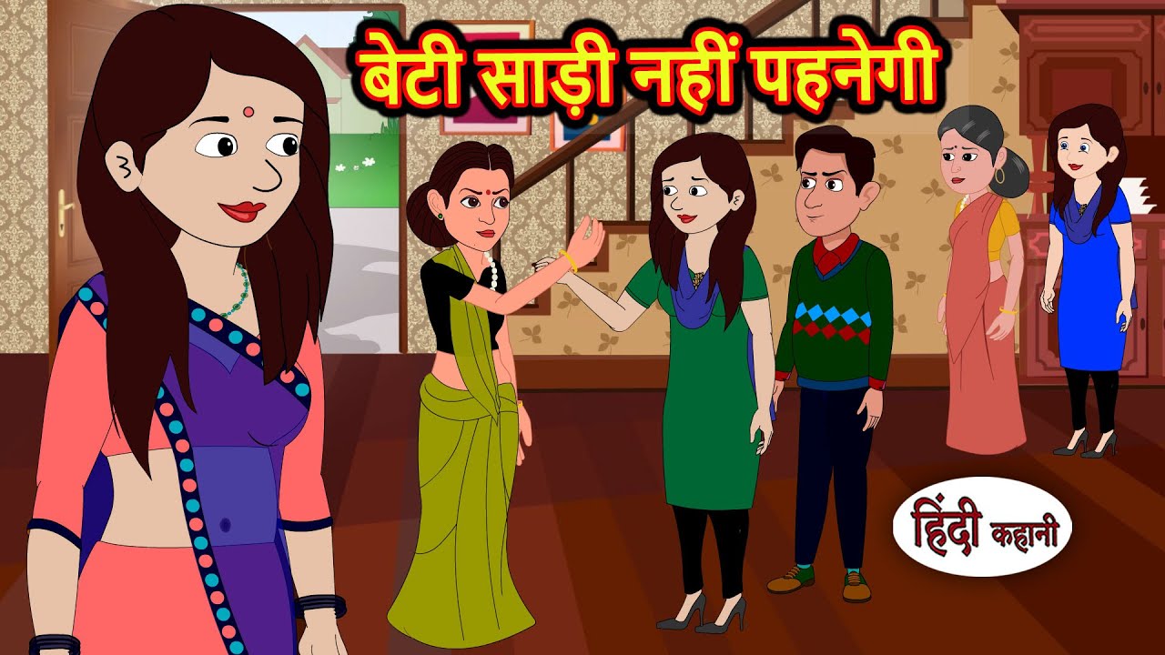 बेटी साड़ी नहीं पहनेगी | Kahani | Bedtime Stories | Stories in Hindi | Comedy | Story | Fairy Tales