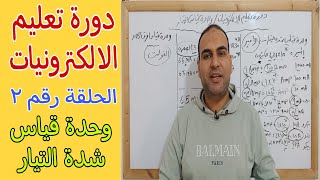 دورة تعليم الالكترونيات/شرح وحدة قياس شدة التيار/الحلقه رقم ٣