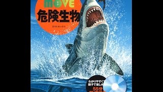 【紹介】危険生物 講談社の動く図鑑MOVE （小宮 輝之,講談社）