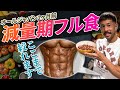 【フル食】JBBFメンズフィジークチャンピオン！伊吹主税の減量食メニュー