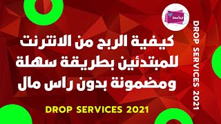 Drop Services |  كيفية الربح من الانترنت للمبتدئين بطريقة سهلة ومضمونة بدون راس مال