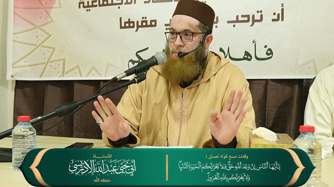 وقفات مع قوله تعالى : یَـٰۤأَیُّهَا ٱلنَّاسُ إِنَّ وَعۡدَ ٱللّهِ حَق