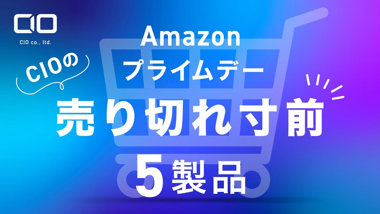 【売り切れ必至】人気過ぎてヤバい Amazonプライムデーで無くなりそうなCIO製品5つ