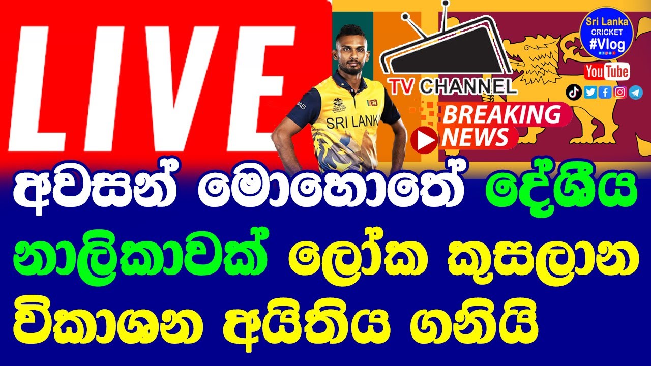 T20 World Cup 2022 Sri Lanka Live Broadcasting Channel Announced T20 World Cup 2022 Live Sri Lanka