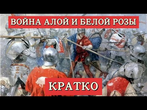 Война Алой и Белой розы | Кратко