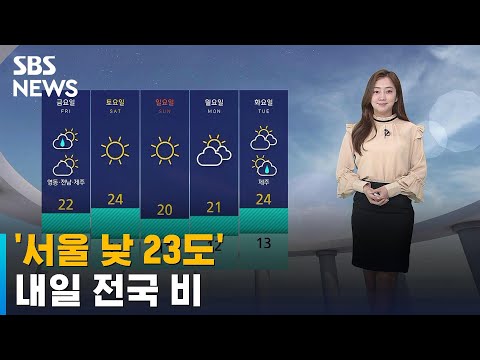   날씨 서울 낮 23도 큰 일교차 유의 내일 전국 비 SBS