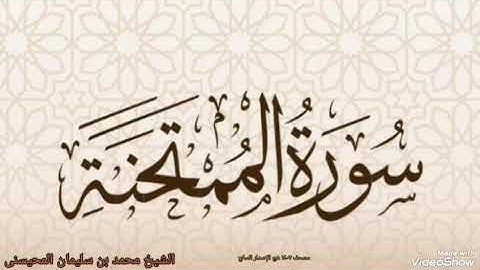سورة الممتحنة بصوت الشيخ محمد بن سليمان المحيسنى مصحف ١٤٠٧ هج المحيسنى 