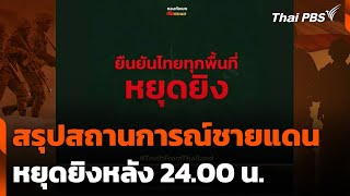 Download Lagu สรุปสถานการณ์ชายแดนไทย-กัมพูชา หยุดยิงหลัง 24.00 น. | วันใหม่ ไทยพีบีเอส | 29 ก.ค. 68 MP3 Download Lagu สรุปสถานการณ์ชายแดนไทย-กัมพูชา หยุดยิงหลัง 24.00 น. | วันใหม่ ไทยพีบีเอส | 29 ก.ค. 68 MP3
