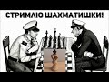 ⏰ Лето почти наступило! | Стрим | Играю в шахматы! 🎉