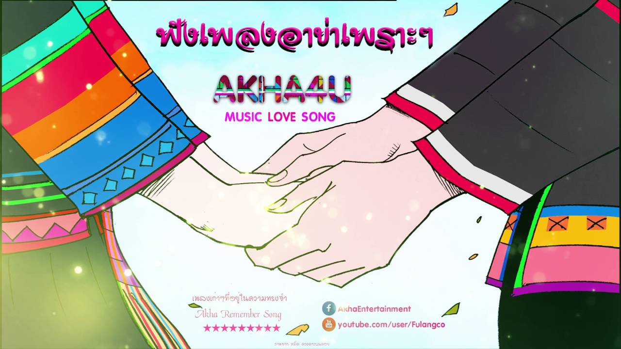 Akha4U | รวมเพลงอาข่าเพราะๆ เพลงเก่าๆ ที่อยู่ในความทรงจำ [Akha Remember Song]