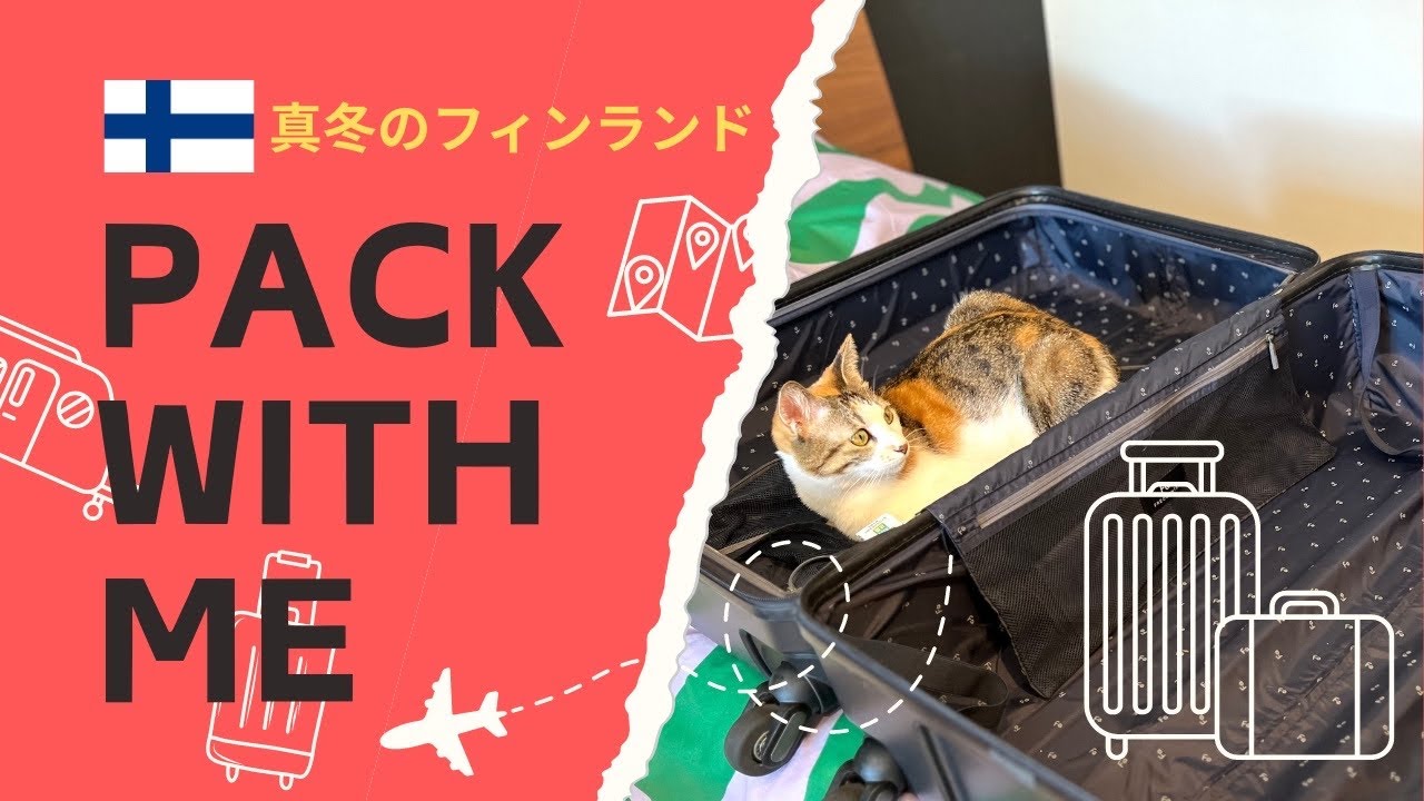 真冬のフィンランド　5泊　パッキング　大きめキャリーバッグ編