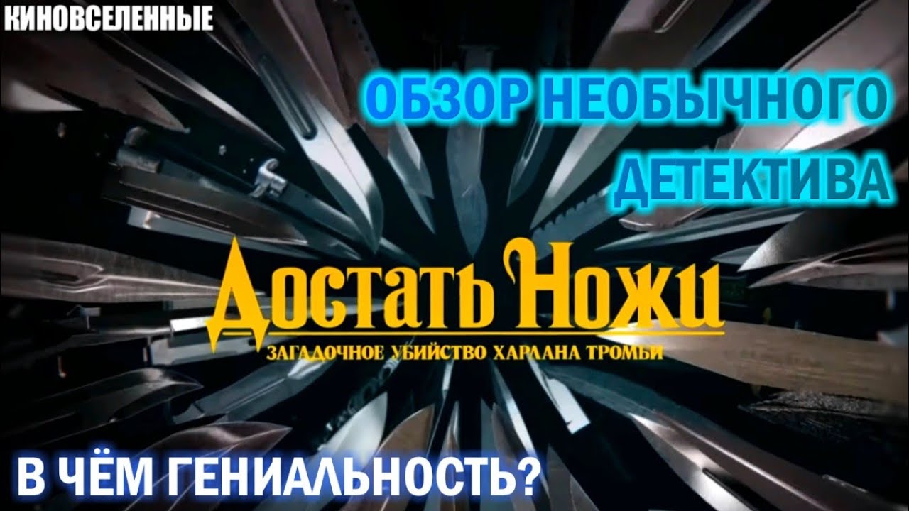 Достать ножи спойлеры