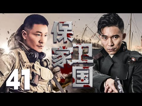 抗日电视剧 【保家卫国 41】|中缅边境的战场上，一只四人组成的国民党特战小组深入敌后、一次次摧毁敌人侵略的企图和阴谋的故事|主演：李宗翰、甘露、张志坚