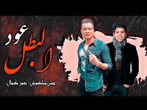 مهرجان عود البطل عود البطل ملفوف وانا لسه ياما هشوف حسن شاكوش و عمر كمال توزيع اسلام ساسو2020