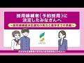 【予約採用】採用候補者に決定したみなさんへ