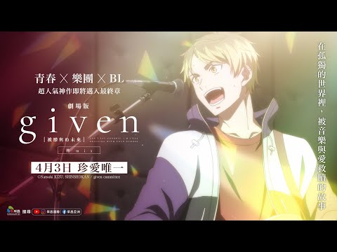 0403【GIVEN被贈與的未來劇場版：柊mix】台灣官方超級愛你篇預告︱改編知名漫畫家Kizu Natsuki人氣音樂愛情新篇章！