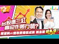 【股市雙響炮】台股連三紅 喜迎作帳行情?輝達稱AI營收將爆發成長 概念股續軋空?2023.03.24 投資伊森 EASON 徐繹勝