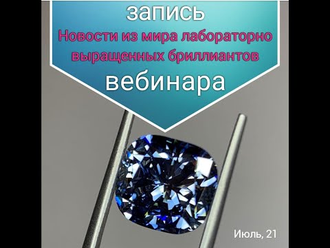 ВЕБИНАР Актуальные вопросы о цветных бриллиантах. Новости из мира лабораторно выращенных бриллиантов