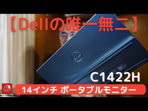 Dell C1422H 14インチ モバイルモニター ポータブルディスプレイ