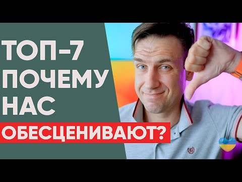 Почему люди обесценивают друг друга?