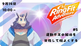 【RFA】リングフィットアドベンチャー配信🏃＃4