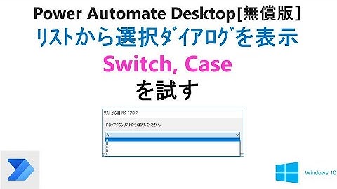 【ドロップダウンリスト】PAD[無償版]で、”リストから選択ダイアログの表示”、条件（Switch、Case）を試す。T23 PAD List Dialog n Switch Case
