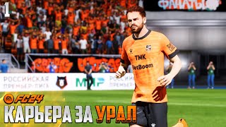 FC 24 Карьера за Урал - В Новый Сезон за Новыми Победами в ФК 24 #1