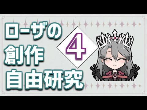 【#ローザの創作自由研究4】皆々の創作作品紹介配信【VTuber/女王ローザ】