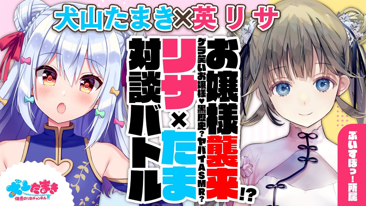 【英リサ】お嬢様襲来!?ゲラ笑いお嬢様❤黒歴史？ヤバイASMR…？#リサたま 対談バトル!!【犬山たまき】