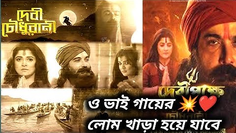 Devi Chowdhurani movie 1st song Review Rection 🔥💥 কেমন লাগলো | Durgamo Giri kantar moru song Review 